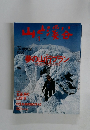山と溪谷　2005年1月号