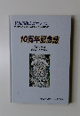 10周年記念誌