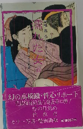 濡れた女 13　性の目覚め・性教育