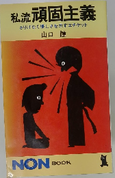 私流頑固主義  さりげなく優しさを示すエチケット
