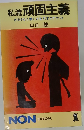私流頑固主義  さりげなく優しさを示すエチケット