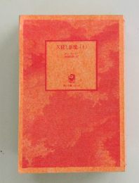 天使と悪魔 (上)