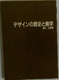 デザインの歴史と美学