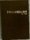 デザインの歴史と美学