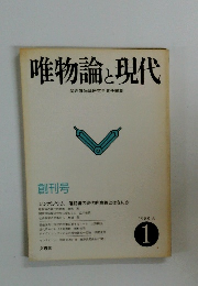 唯物論と現代　1988年6月号