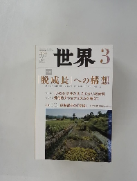 世界 2014年3月号　No.854 