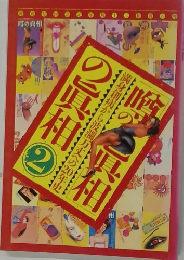 噂の眞相の眞相 2