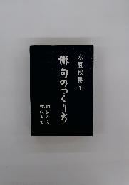 俳句のつくり方