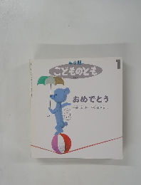 年少版 こどものとも 1　おめでとう