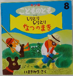 年少版 こどものとも 8