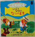 年少版 こどものとも 8
