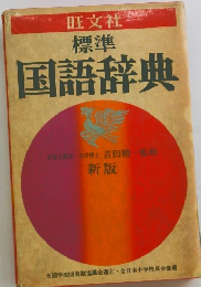 標準 国語辞典