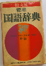 標準 国語辞典