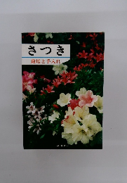 さつき 栽培と手入れ
