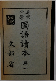 小學國語讀本巻一　文部省