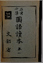 小學國語讀本巻一　文部省