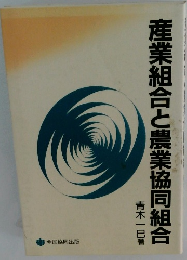 産業組合と農業協同組合