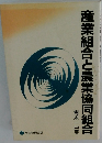 産業組合と農業協同組合