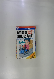 AT車を乗りこなすパーフェクト