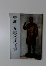 廣池千九郎先生の生涯