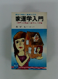 家運学入門