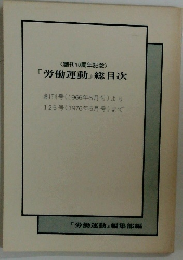 『労働運動』総目次