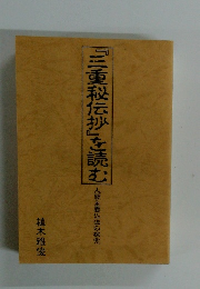 『三重秘伝抄』を読む