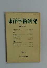 東洋学術研究　第17巻・第2号