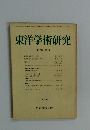 東洋学術研究　第17巻・第2号