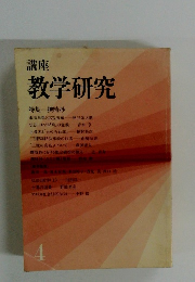 講座 教学研究 4