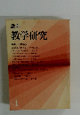 講座 教学研究 4