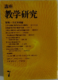 講座 教学研究　7月号