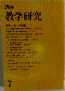 講座 教学研究　7月号