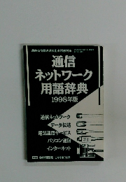 通信ネットワーク用語辞典　1998年版
