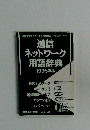 通信ネットワーク用語辞典　1998年版