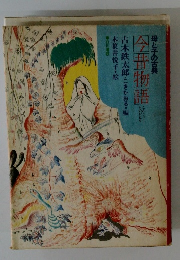 母と子の古典 今昔物語