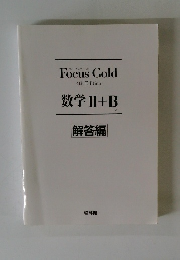 Focus Gold 4th Edition　数学 II+B