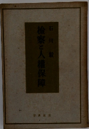 瞼察と人権保障