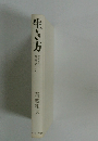 生き方