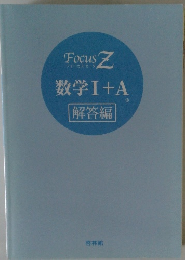 フォーカスゼータ Z　数学 I +A