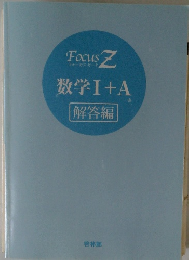 数学Ⅰ+A　　解答編
