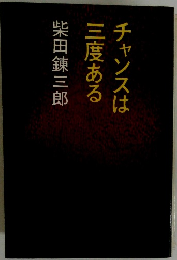 チャンスは三度ある