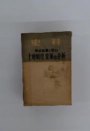 史料　土地制度変革の分析