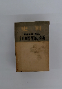 史料　土地制度変革の分析