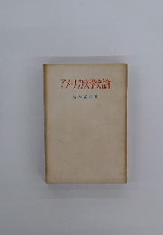 アメリカ文学史論