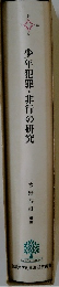 少年犯罪・非行の研究