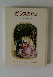 ファージョン作品集 7　ガラスのくつ
