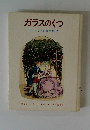 ファージョン作品集 7　ガラスのくつ