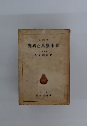究研之人原本日