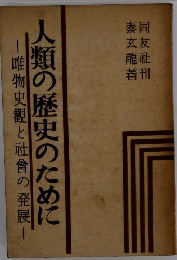 人類の歴史のために